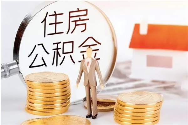 扶余公积金每年提（住房公积金每年提一次时间怎么算）