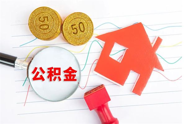 扶余房子全款能取公积金吗（全款买房可以取公积金）