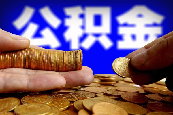 扶余离职公积金取出来的条件（离职公积金提取有什么要求）
