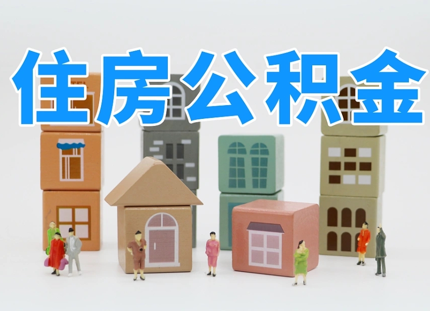 扶余公积金封存提出手续（公积金封存提取需要什么手续）