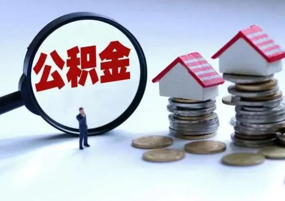 扶余公积金怎么可以取出（怎么能取出住房公积金的钱）