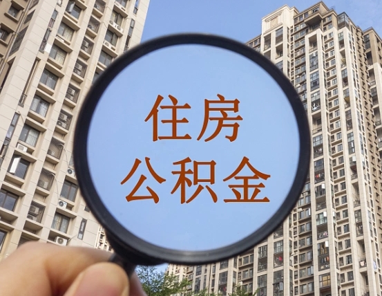 扶余离职后怎么取出公积金（离职之后怎么取出公积金）