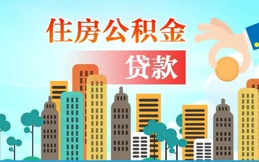 扶余离职半年取公积金（离职半年公积金提取需要哪些材料）
