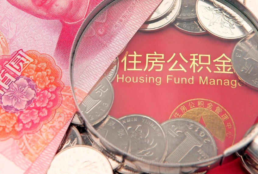 扶余离职后公积金没有封存可以取吗（离职后公积金未封存）