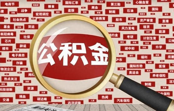 扶余拆迁取公积金（拆迁安置提取公积金需要哪些材料）
