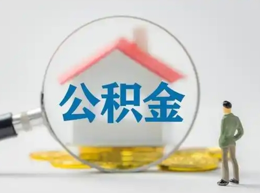 扶余公积金封存提出手续（公积金封存提取需要什么手续）